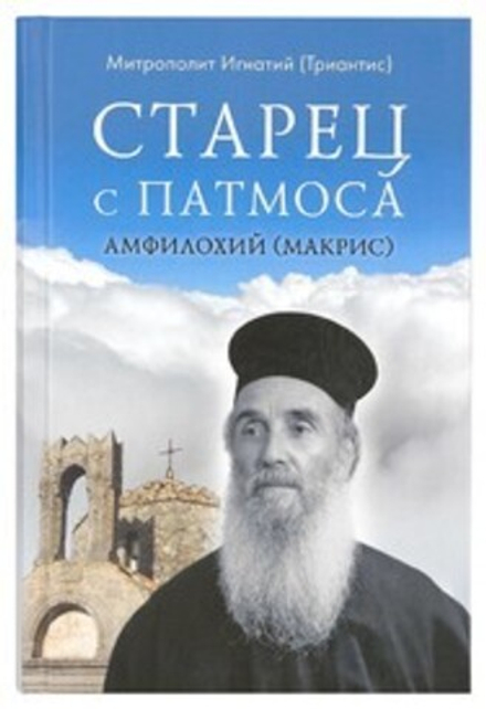 Старец с Патмоса Амфилохий (Макрис) (Сретенский м.) (Митр И. Триантис)