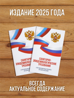 Санитарно-эпидемиологические требования к организации общественного питания населения 2025, 2 шт