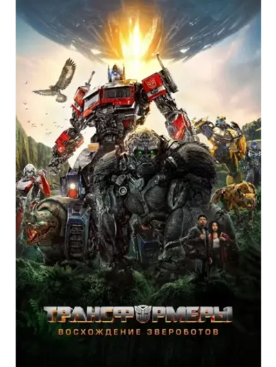 Трансформеры: Восхождение Звероботов (2023) (DVD-R)