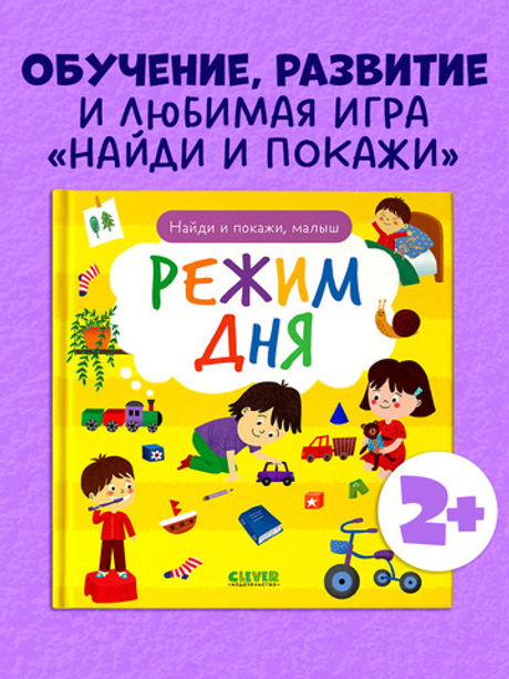 Найди и покажи, малыш. Режим дня