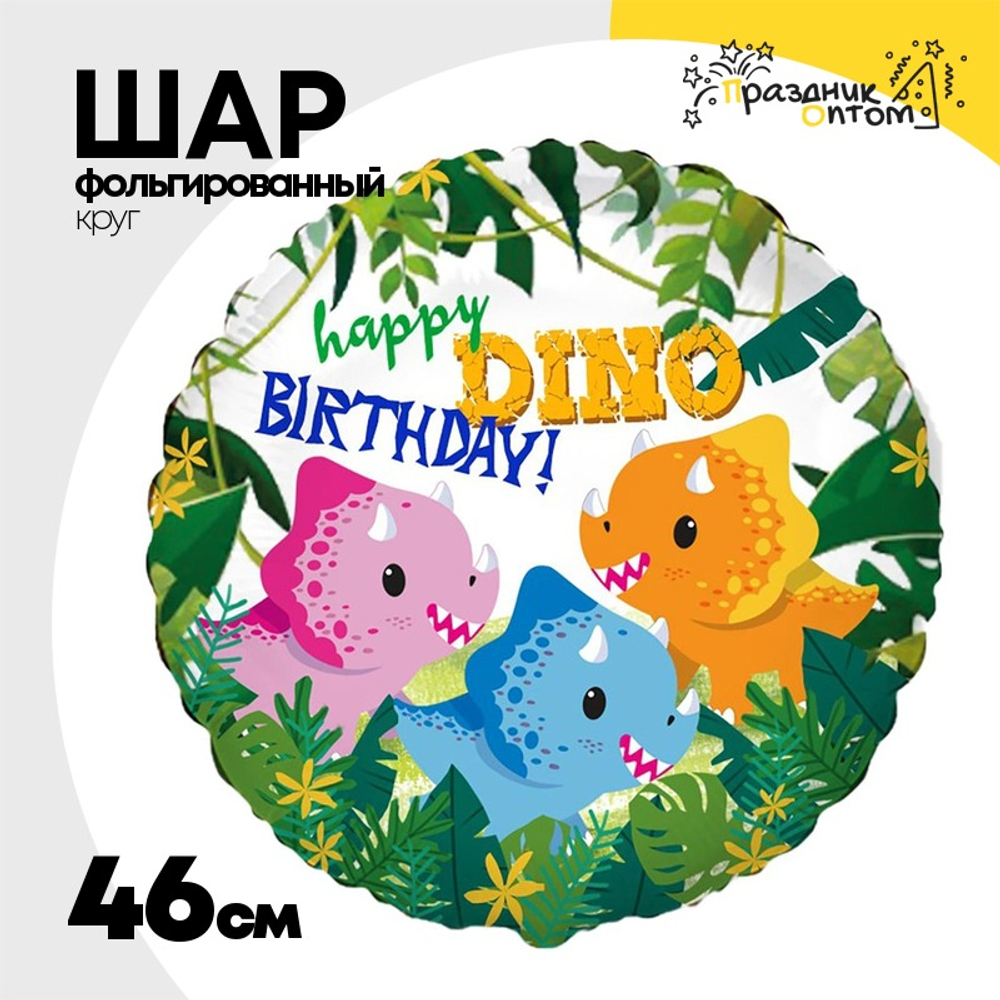 Шар Фольгированный Динозаврики (Ассорти)