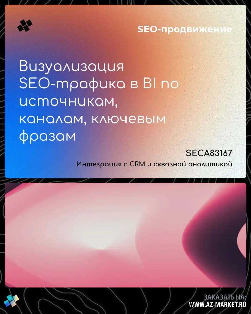 Визуализация SEO-трафика в BI по источникам, каналам, ключевым фразам