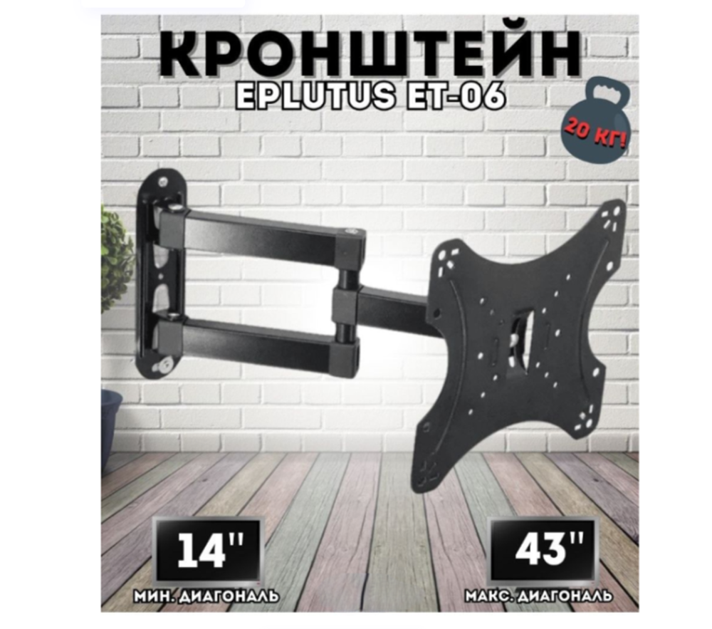 Кронштейн Eplutus ET-06 (для телевизоров 14"-43")