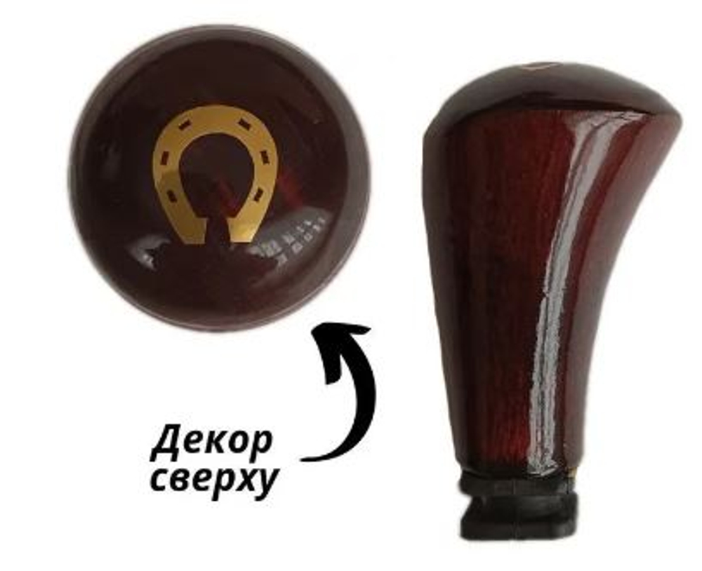 Ручка КПП дерево лак ДАВ Высокая - 1 - Подкова