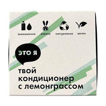 Кондиционер с лемонграссом Это я, 60 г