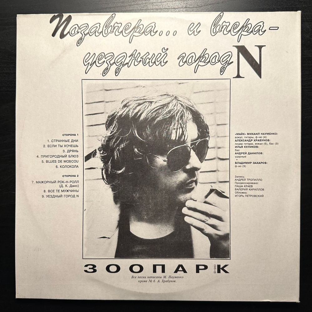 Зоопарк - Позавчера... И Вчера - Уездный Город N (1994г.)