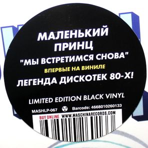 Маленький Принц / Мы Встретимся Снова (Limited Edition)(LP)
