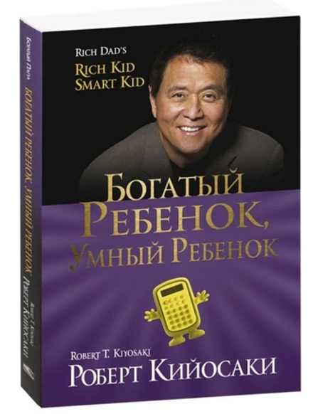 Богатый ребенок, умный ребенок
