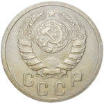 15 копеек 1938 (XF)