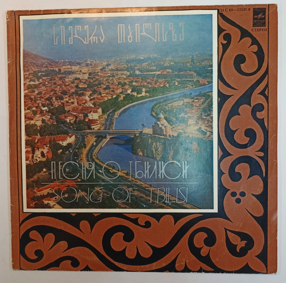 Песня О Тбилиси