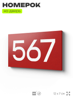 Номер на дверь 567, табличка на дверь для офиса, квартиры, кабинета, аудитории, склада, красная 120х70 мм, Айдентика Технолоджи