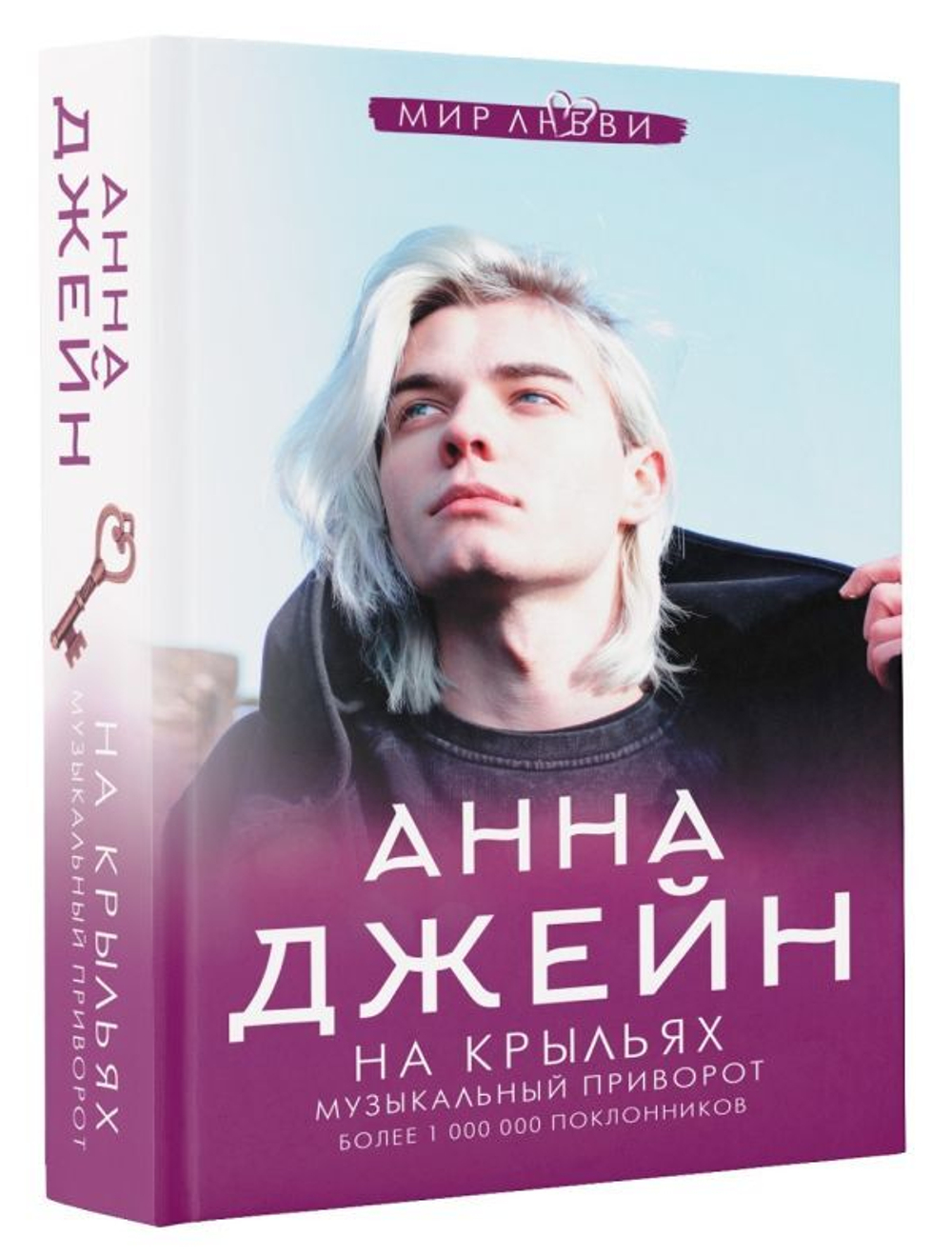 На крыльях. Анна Джейн