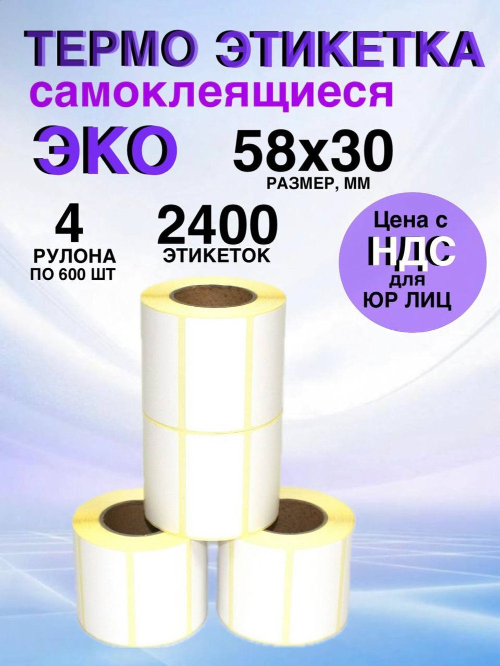 Самоклеящиеся термоэтикетки ЭКО 58x30 мм 4 рулона по 600 шт.