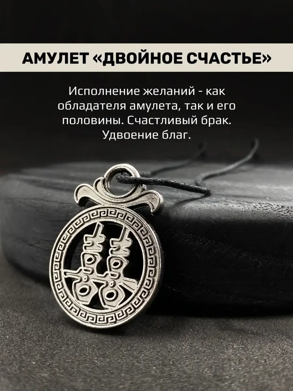Защитный магический кулон амулет на удачу Двойное Счастье