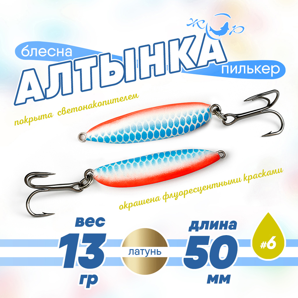 Блесна (пилькер) ЖОР "Алтынка" цветная с тройником (50мм, 13 гр), Латунь