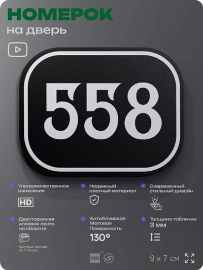 Номерок на дверь квартиры 558, для кабинета, офиса, шильдик 9 х 7 см, черный, Айдентика Технолоджи