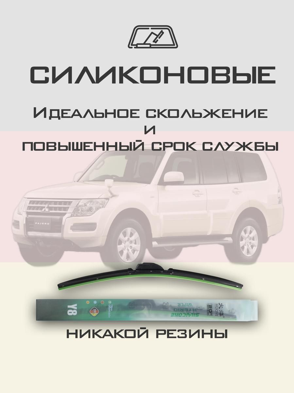 Щетки стеклоочистителя HUOYE Y8 550/500 мм на Mitsubishi Pajero | Hook/J-Hook