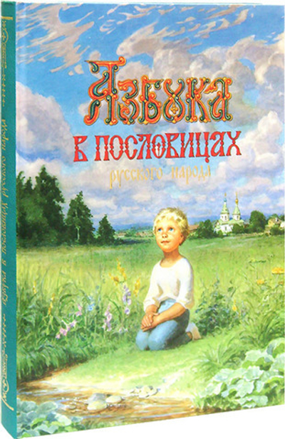 Азбука в пословицах русского народа. Альбом с иллюстрациями