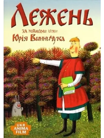 Лежень (2013) (DVD-R)