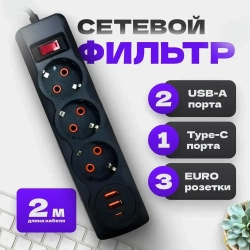 Сетевой фильтр с предохранителем и заземлением, 6 розетки + 5 USB / 1 TYPE-C быстрая зарядка 20 W, кабель 2м