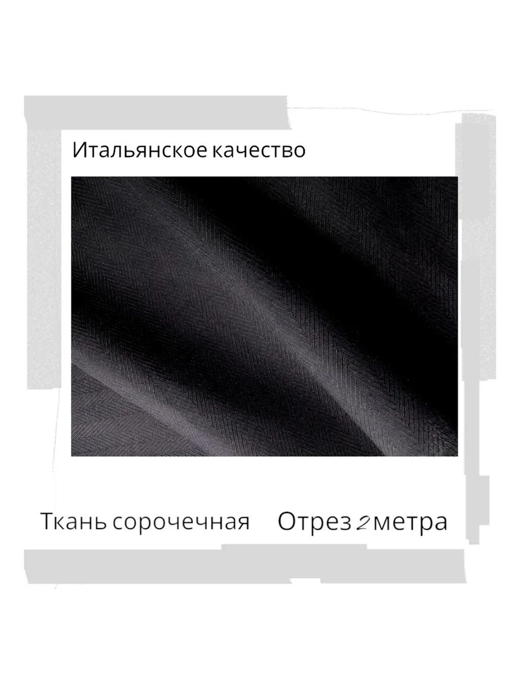Ткань сорочечная Италия