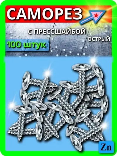 Саморез с прессшайбой острый 4,2х25мм 100шт. шлиц-крест