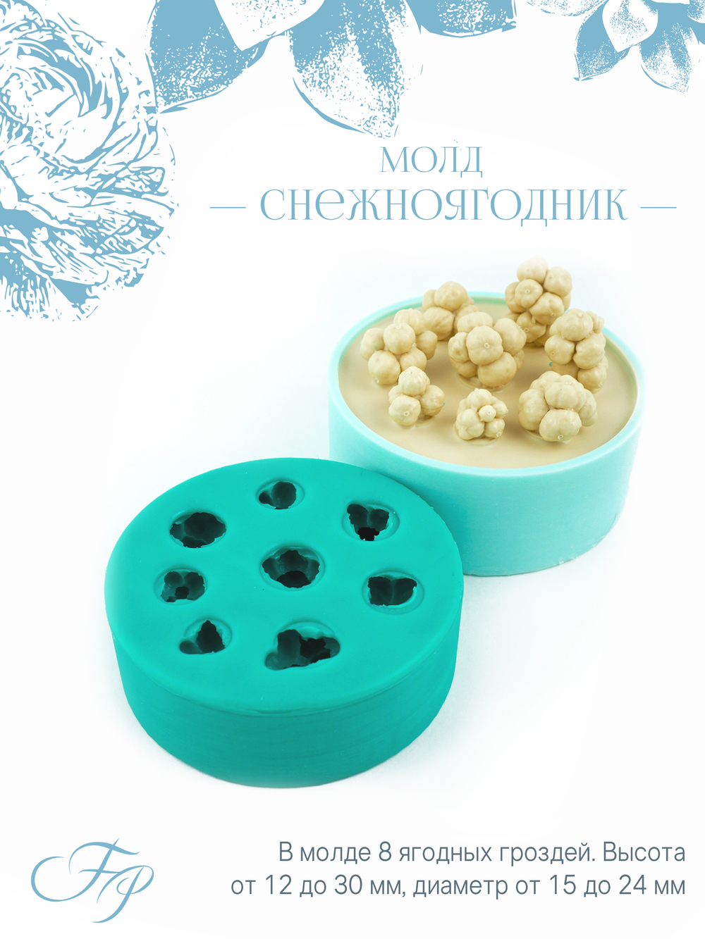 Молд Снежноягодник