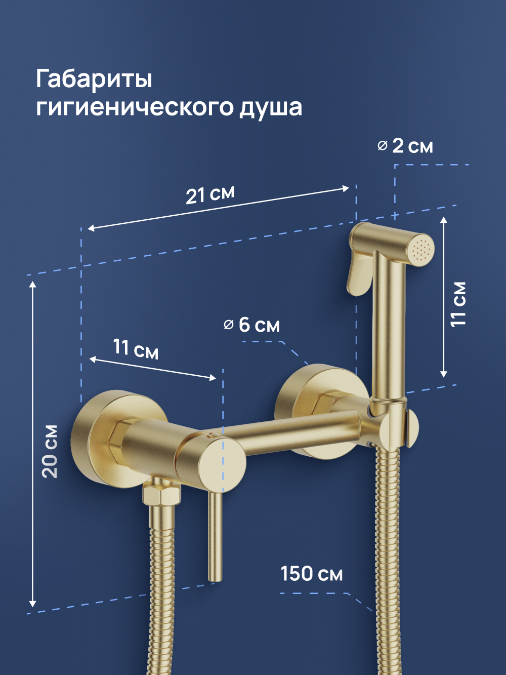 Гигиенический душ STWORKI Эстерсунд S31155GM со смесителем, матовое золото