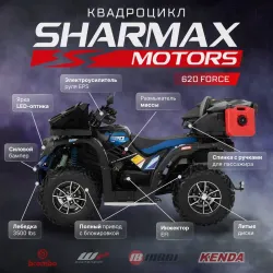 Квадроцикл взрослый SHARMAX Force 620 (P) без ПСМ