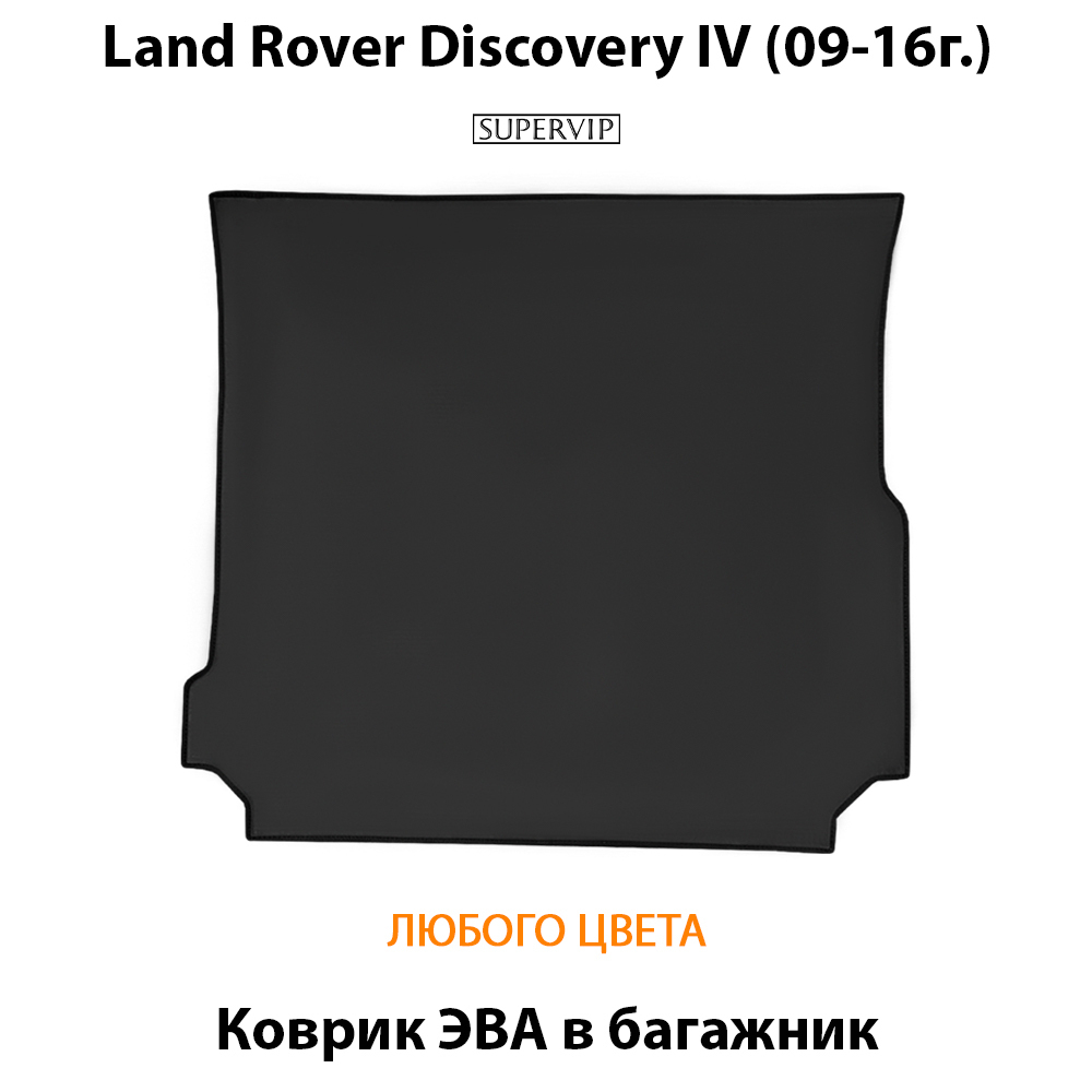 коврик ева в багажник авто для land rover discovery iv 09-16  от supervip