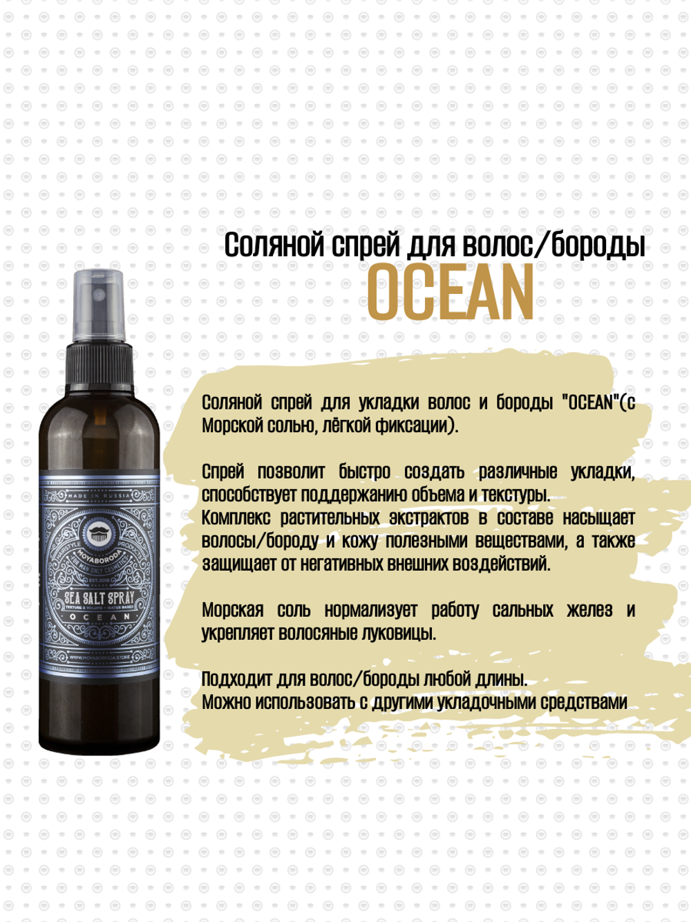 Набор для укладки волос/бороды MOYABORODA "HAIR №1" (Sea Salt Spray + PASTE 100ml + Тубус)