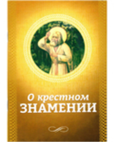 О крестном знамении (Благовест)