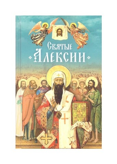 Святые Алексии. Сборник