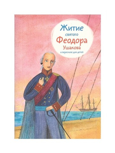 Житие святого Феодора Ушакова в пересказе для детей
