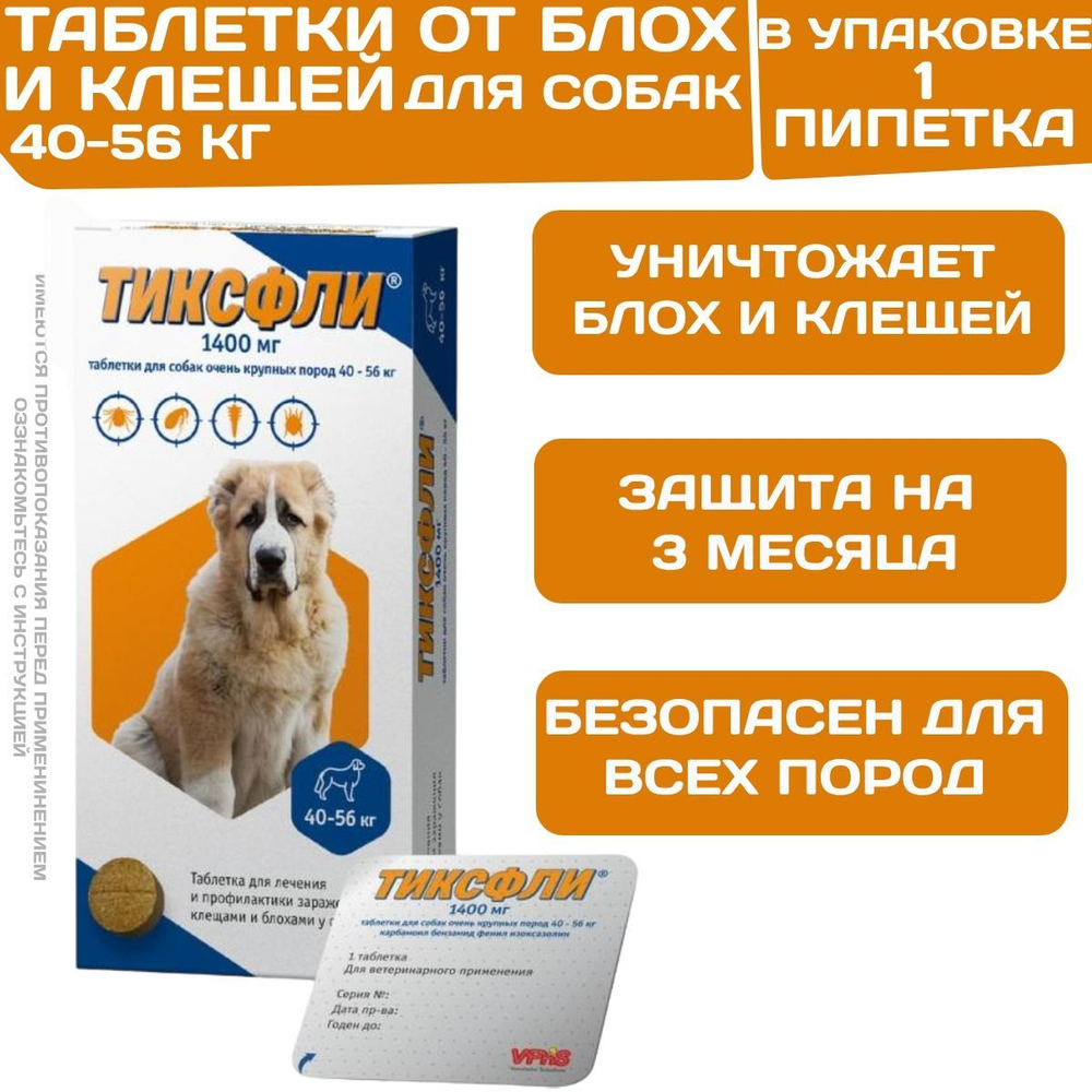 Тиксфли таблетки от клещей, блох, вшей и власоедов для собак от 40 до 56кг, 1таб Карбамоил бензамид/Фенил изоксазолина