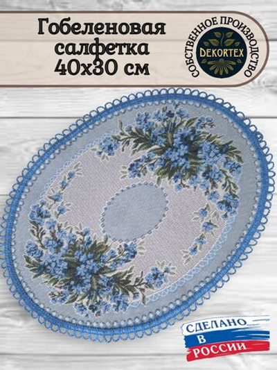 Гобеленовая салфетка Незабудка 30х40