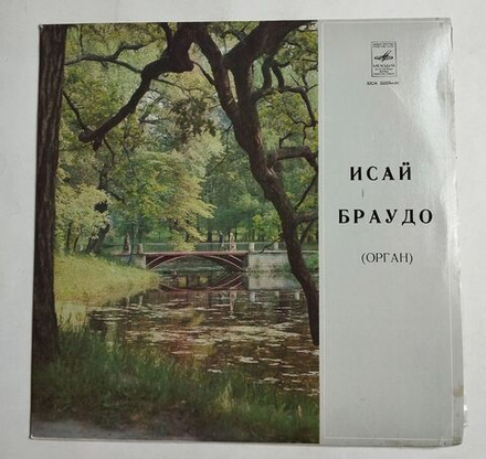 Винтажная виниловая пластинка LP Играет Исай Браудо Орган (СССР 1975)