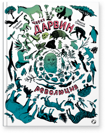 Аннабель Кремер «Чарлз Дарвин. Революция»