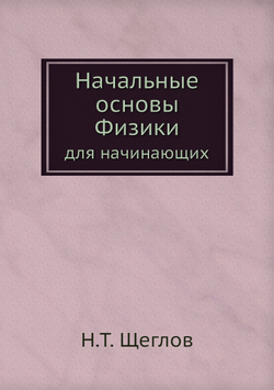 Начальные основы Физики. для начинающих | Н.Т. Щеглов