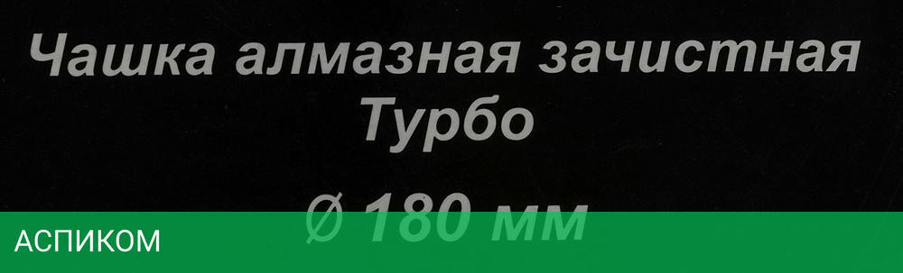 Алмазная чашка Вихрь 73/10/3/10 по бетону