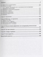 Книга: Лабун Билл "Дружеское знакомство с тестированием программ"