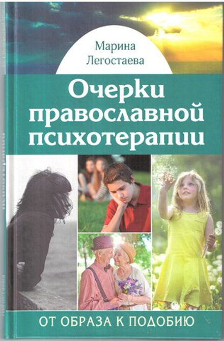 Очерки православной психотерапии. От образа к подобию (ПСТСЛ) (Легостаева М. В.)