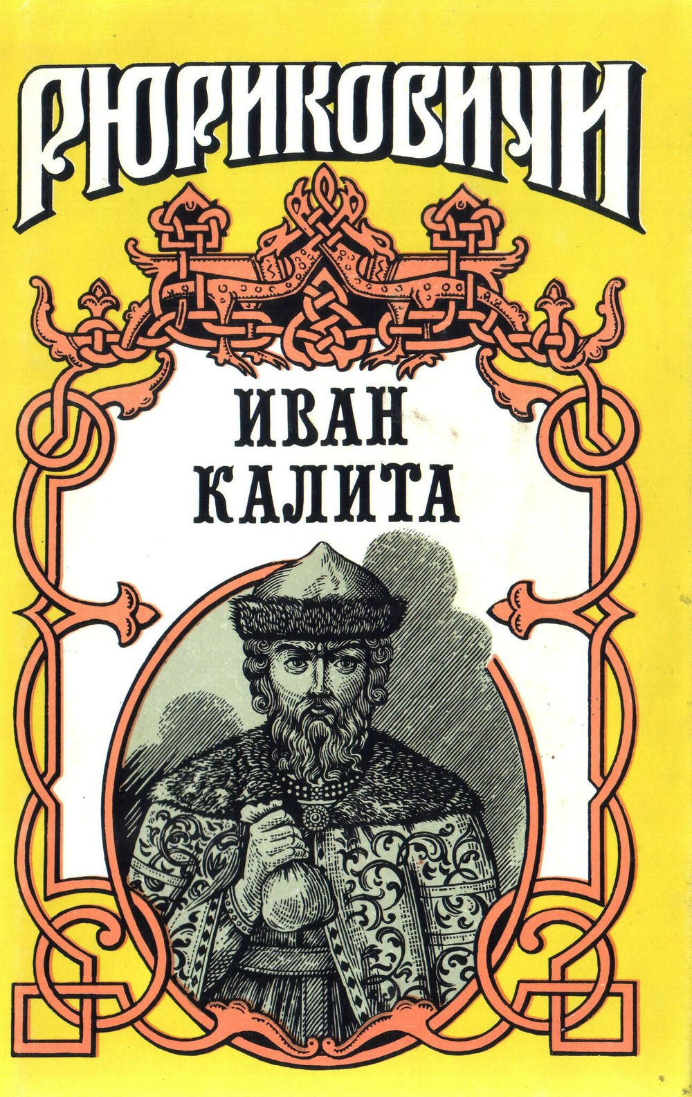 Россия. Рюриковичи. Комплект из 20-ти книг