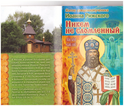 Никем не сломленный. Житие священномученика Иоанна, архиепископа Рижского (Поммера)