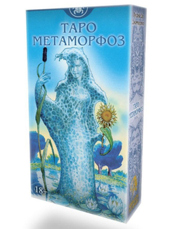 Таро Метаморфоз (RUS)