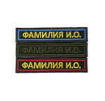 Шеврон Именной вышитый