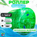 Аттракцион Водный роллер (Гидророллер) "Зелёный" ПВХ 2*1,8*1,8
