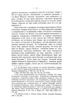 Записки Историко-филологического факультета Императорского С.-Петербургского Университета. Часть LXXII. Борьба за Ливонию между Москвой и Речью Посполитою (1570-1582) | В.Ф. Новодворский
