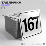 Адресная табличка с номером дома 167, на фасад и забор, белая, Айдентика Технолоджи