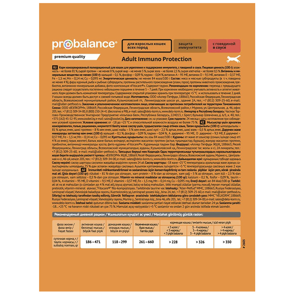Влажный корм ProBalance Immuno Protection говядина в соусе для кошек 85г (Пробаланс Имуно)